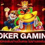 เล่นjoker หน้าเว็บตรง